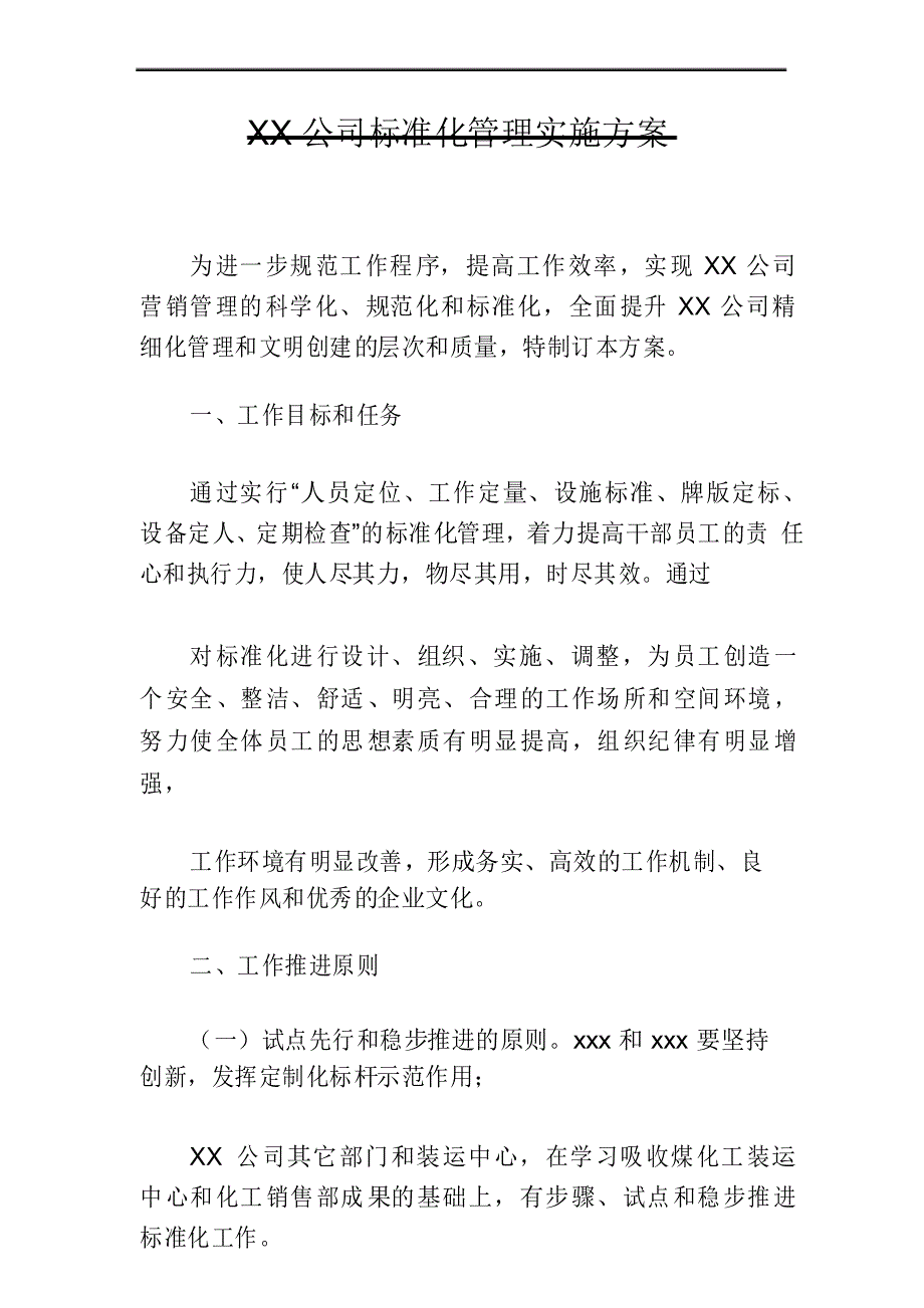 XX公司标准化管理实施方案_第1页