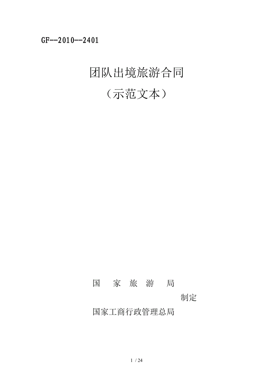 《团队出境旅游合同》示范文_第1页