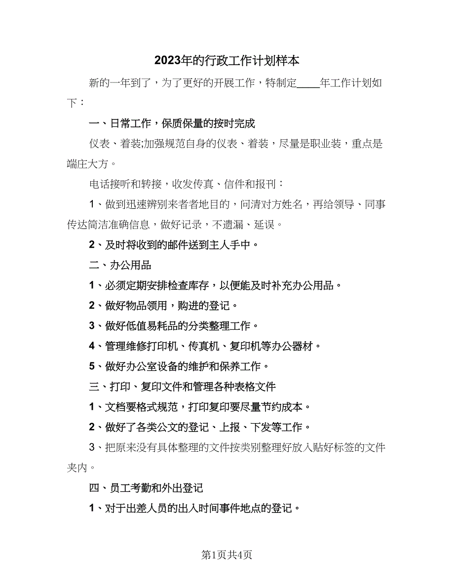 2023年的行政工作计划样本（二篇）_第1页