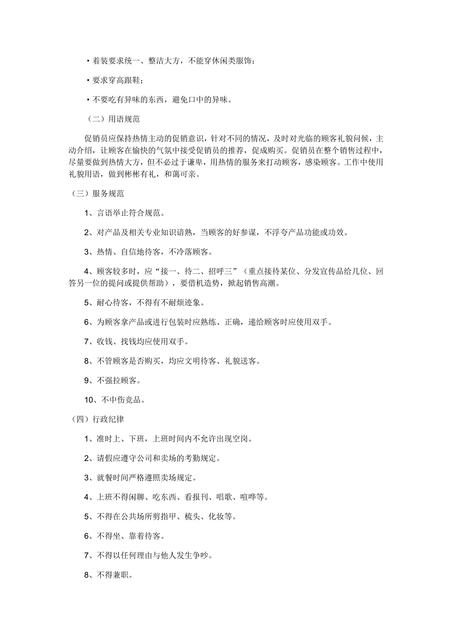 MS实战手册促销员管理_第4页