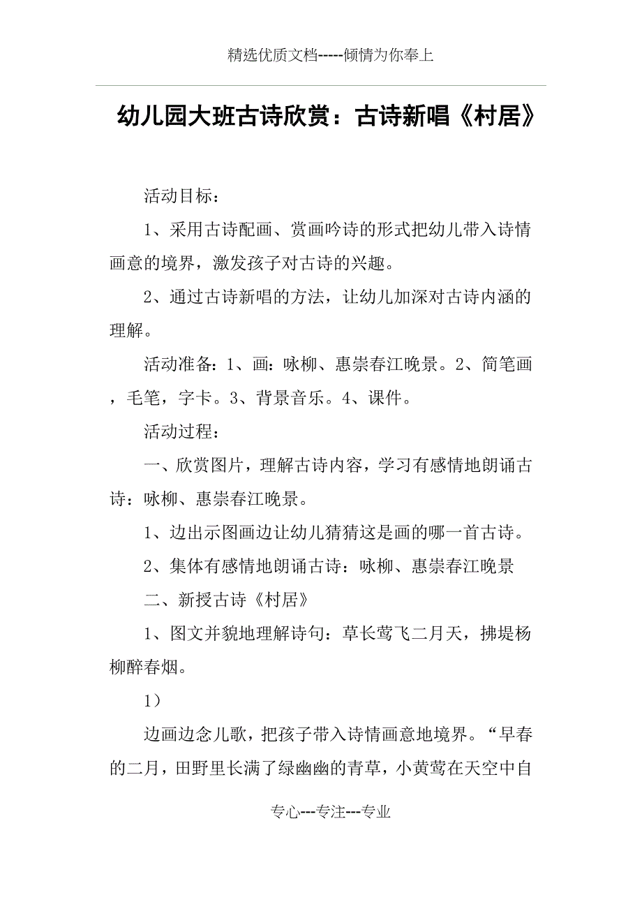 幼儿园大班古诗欣赏——古诗新唱《村居》(共4页)_第1页