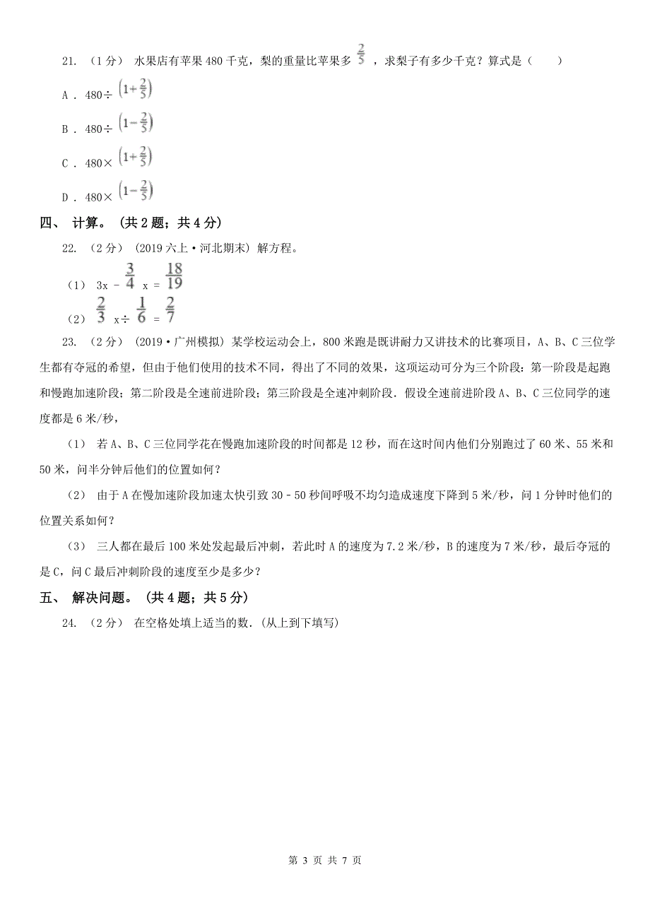 长春市六年级数学上册期末测试卷（B）_第3页