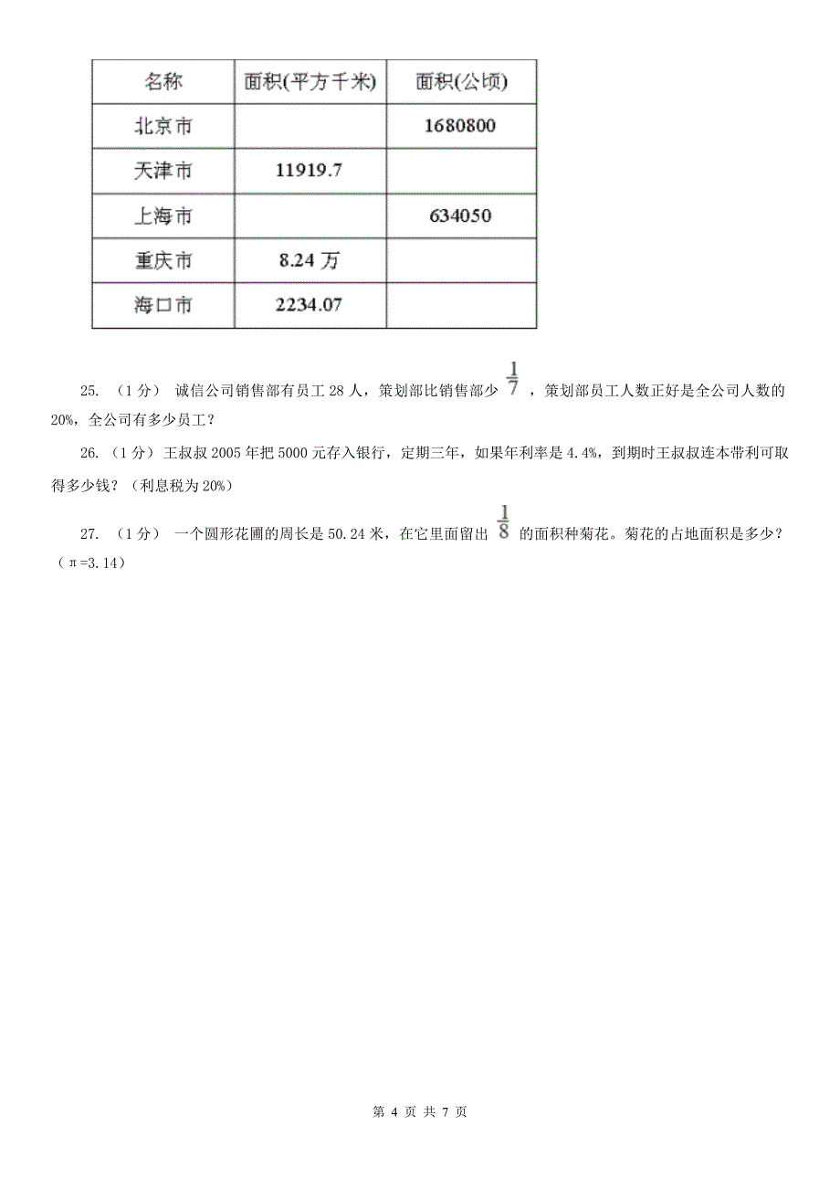 长春市六年级数学上册期末测试卷（B）_第4页