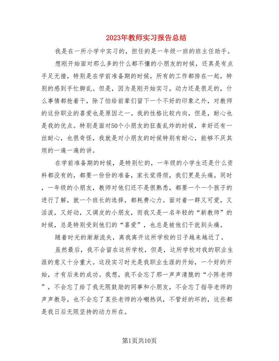 2023年教师实习报告总结_第1页