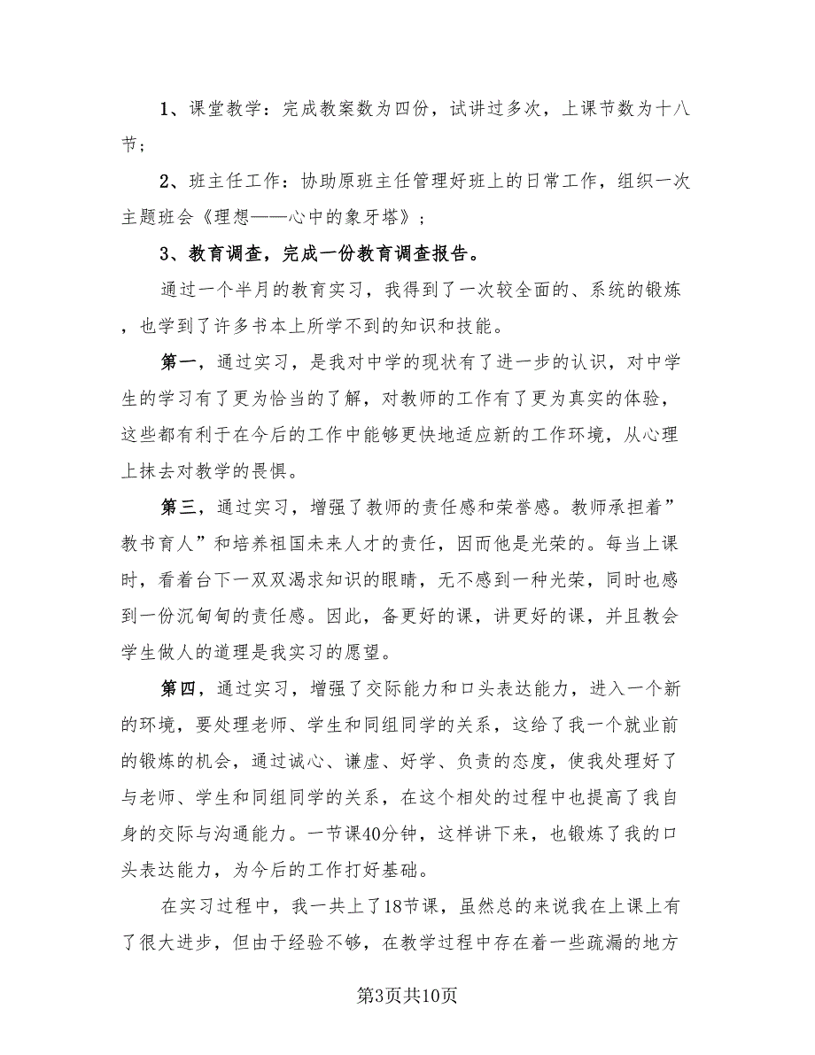 2023年教师实习报告总结_第3页