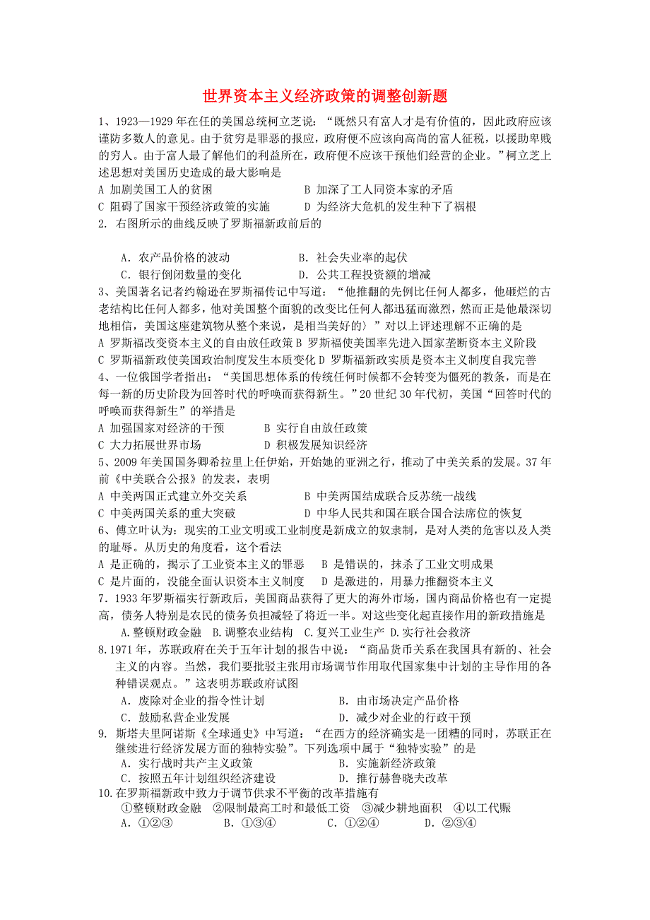 高中历史 世界资本主义经济政策的调整创新题 岳麓版必修2_第1页