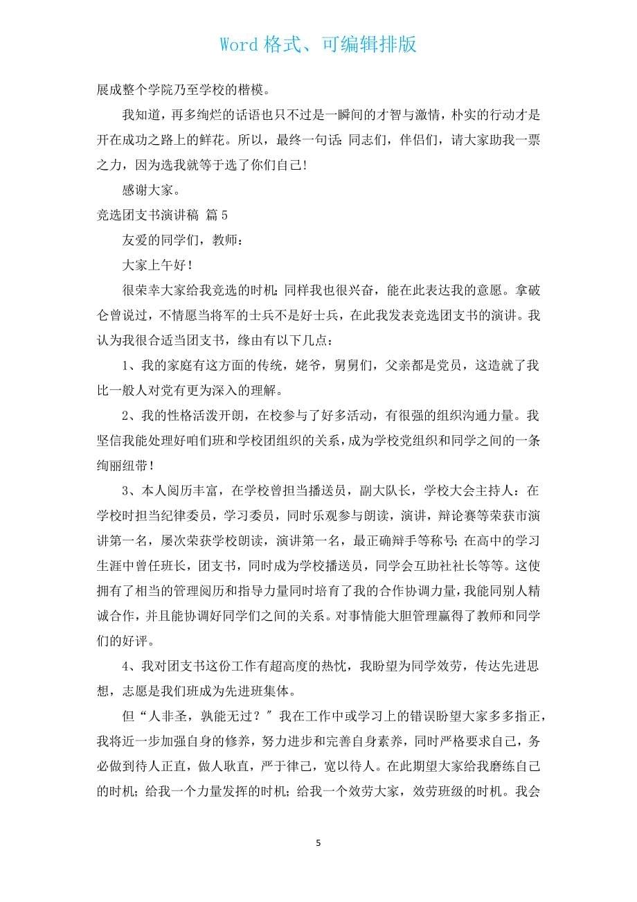 竞选团支书演讲稿（汇编13篇）.docx_第5页