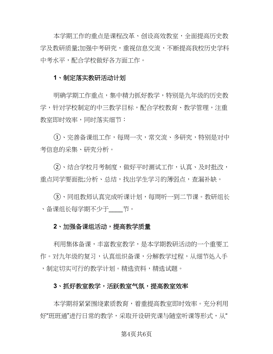 2023初中历史教研组工作计划（二篇）.doc_第4页