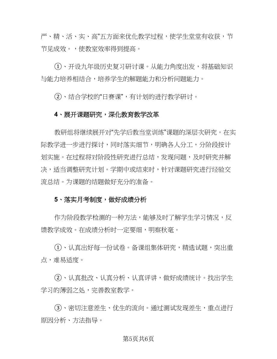 2023初中历史教研组工作计划（二篇）.doc_第5页