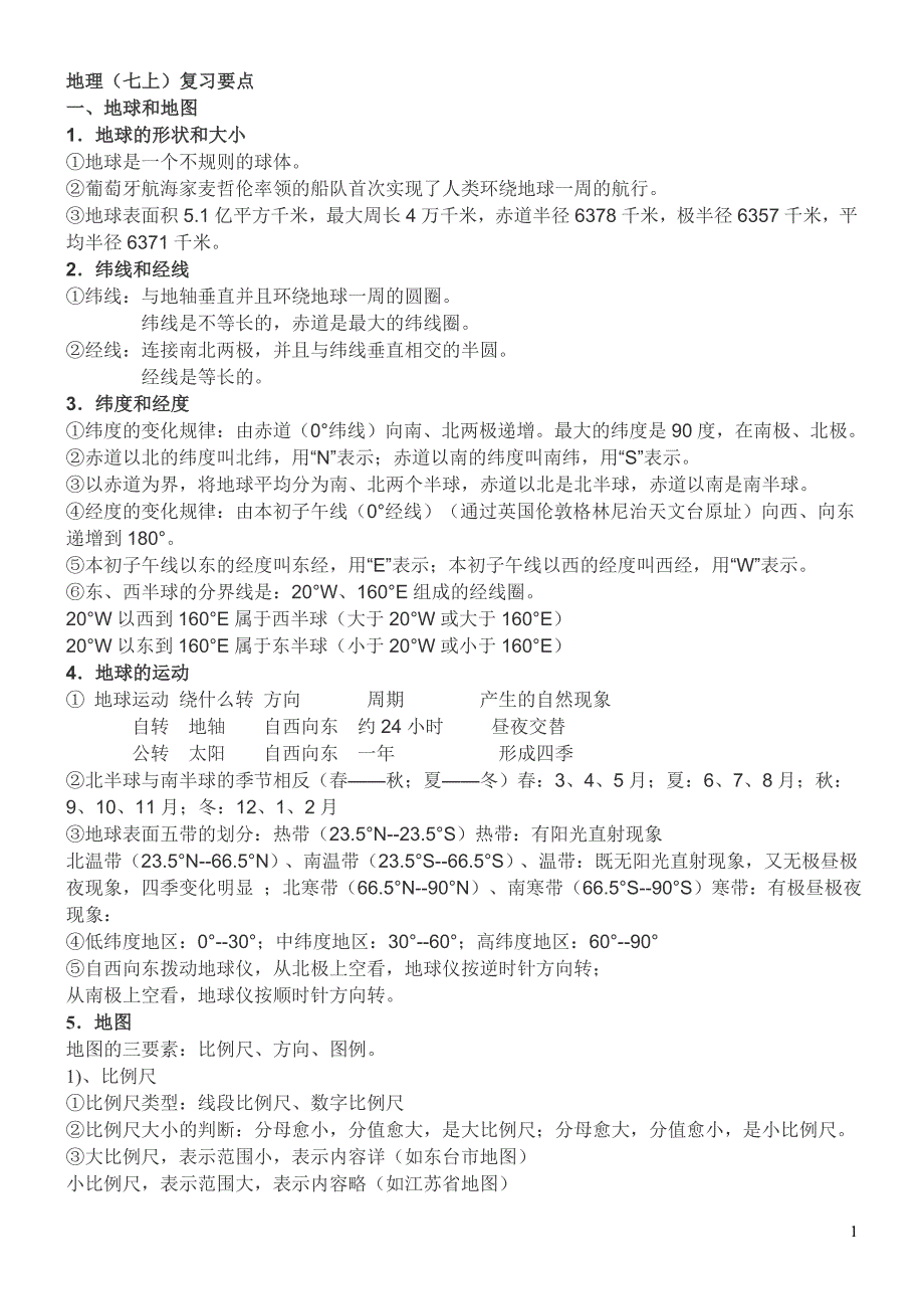 7年级地理上下复习资料.doc_第1页