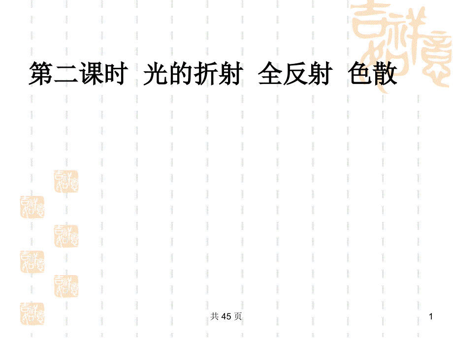 高三物理一轮复习课件14.2光的折射全反射色散大纲版ppt_第1页