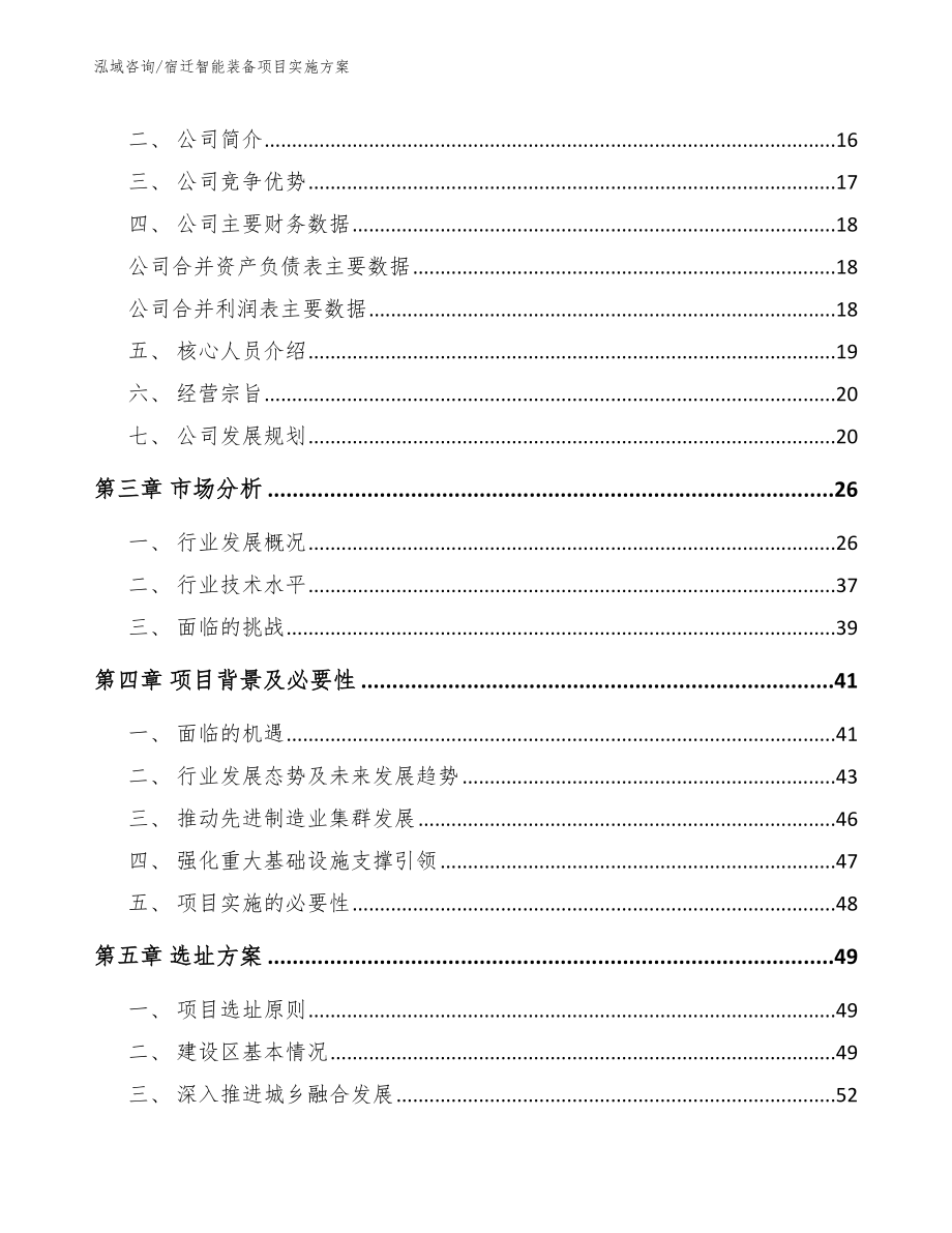 宿迁智能装备项目实施方案_参考模板_第4页