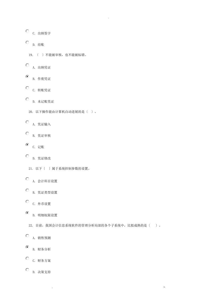 会计电算化任务基础理论知识测验答案_第5页