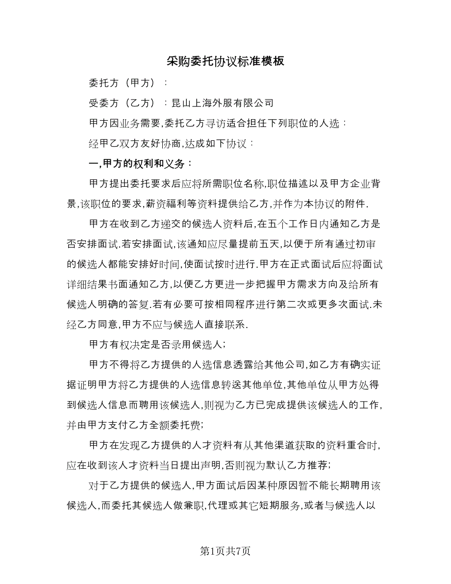 采购委托协议标准模板（3篇）.doc_第1页