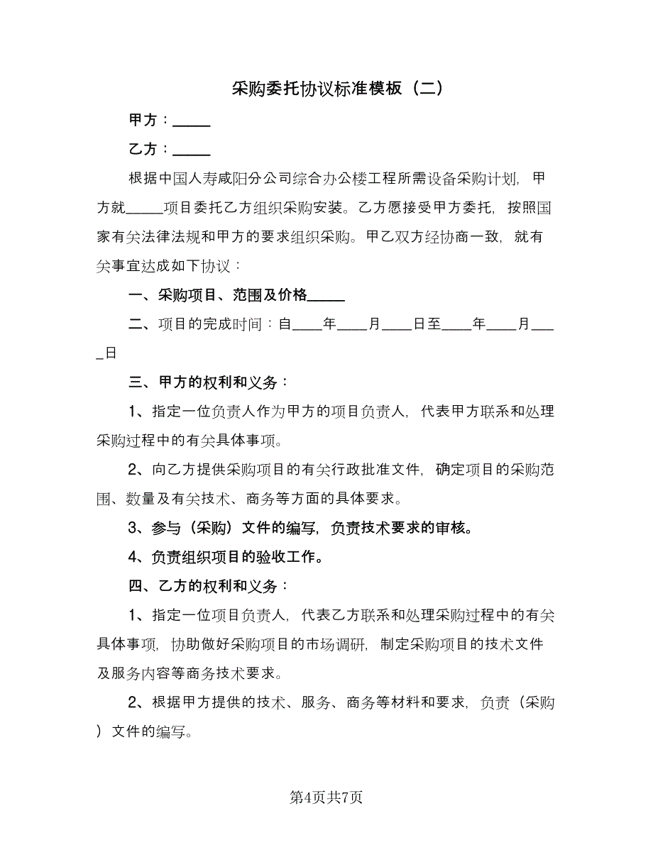 采购委托协议标准模板（3篇）.doc_第4页