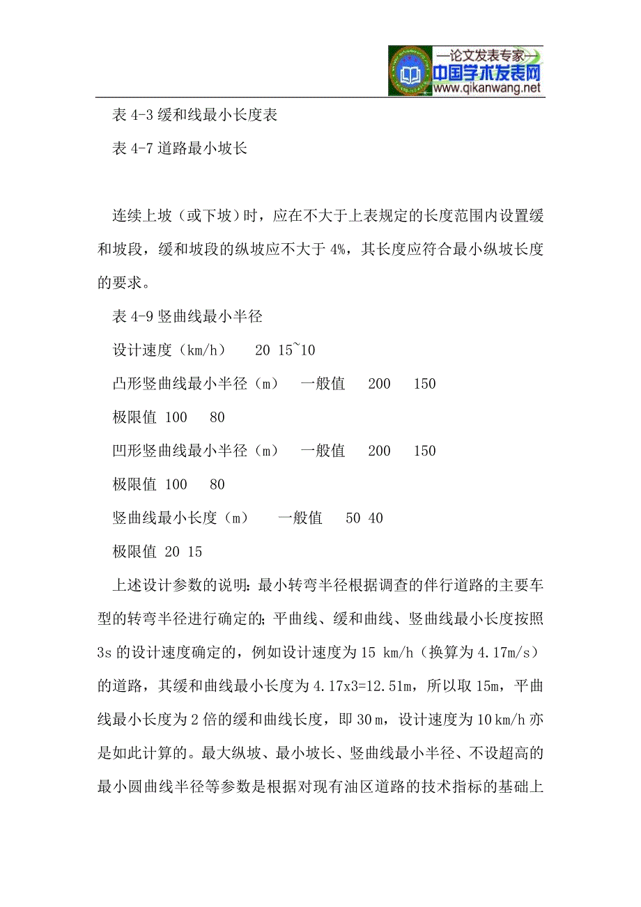 x长庆油田管线伴行道路平纵设计_第3页