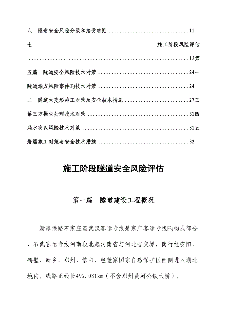 施工阶段隧道安全风险评估_第4页