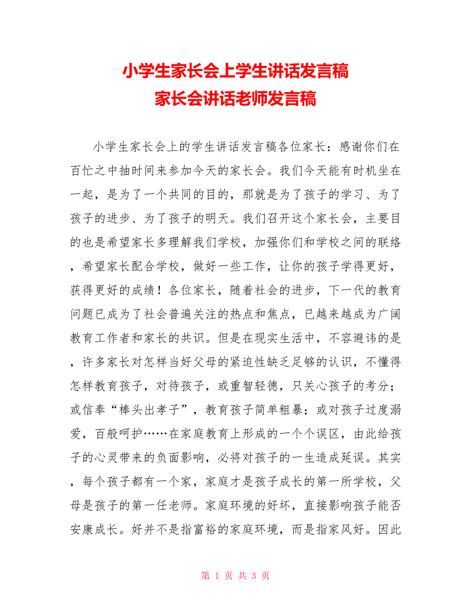 小学生家长会上学生讲话发言稿家长会讲话老师发言稿_第1页