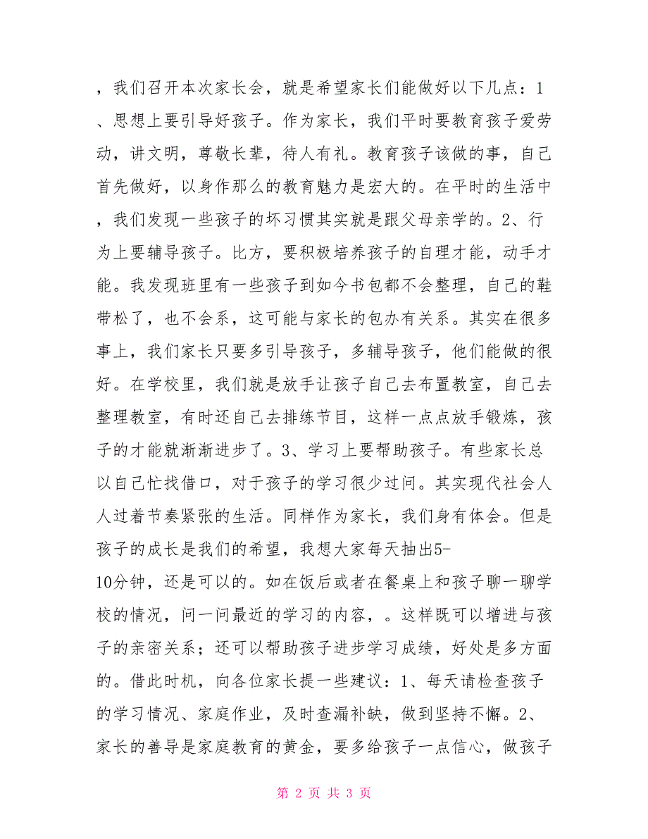 小学生家长会上学生讲话发言稿家长会讲话老师发言稿_第2页