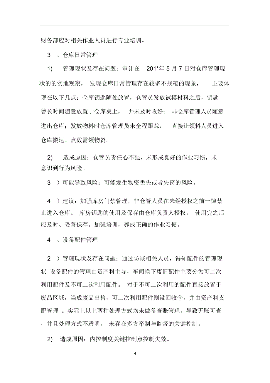 仓库管理审计报告范文_第4页