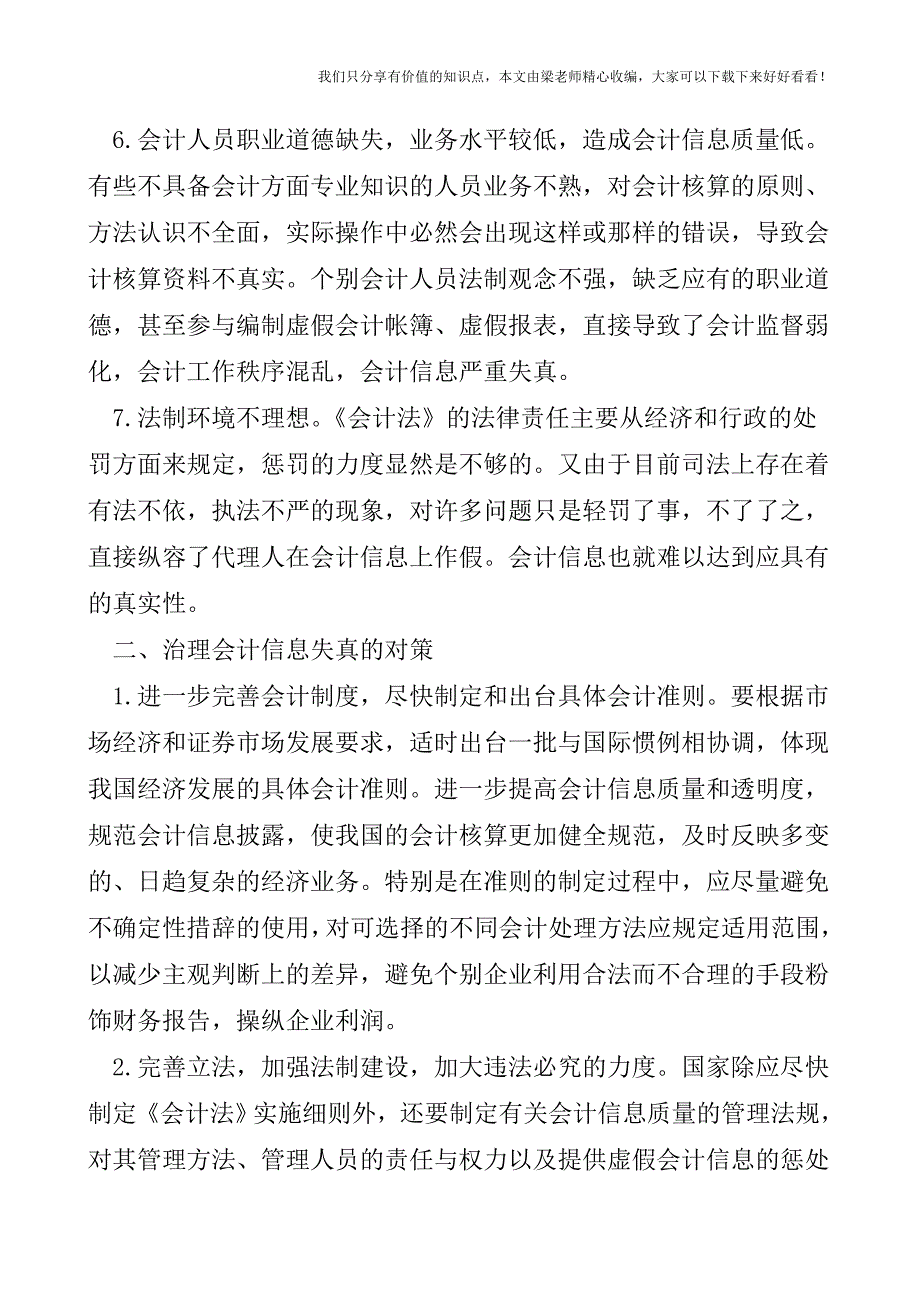 【税会实务】会计信息失真的成因及其对策.doc_第3页