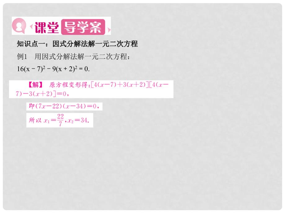 九年级数学上册 第二十一章 一元二次方程 21.2.3 因式分解法课件 （新版）新人教版_第3页