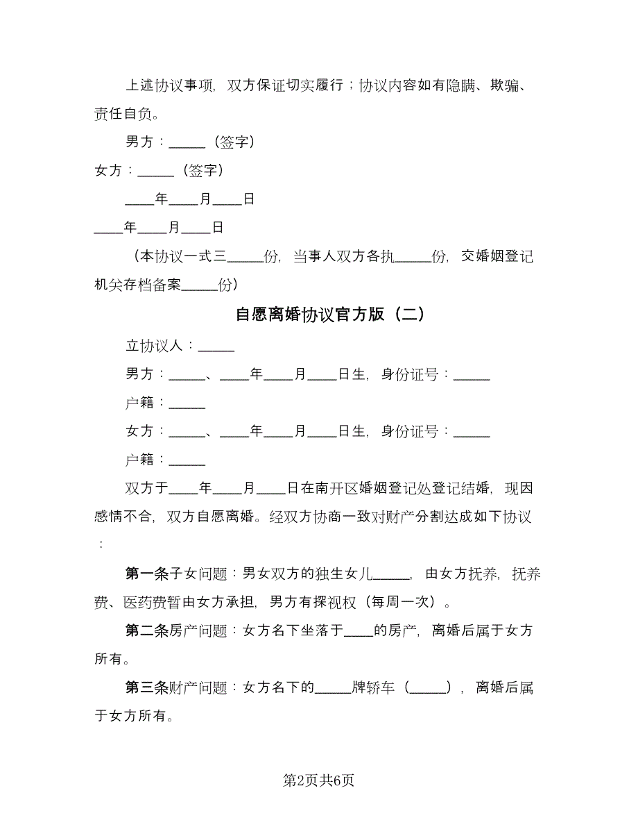 自愿离婚协议官方版（四篇）.doc_第2页