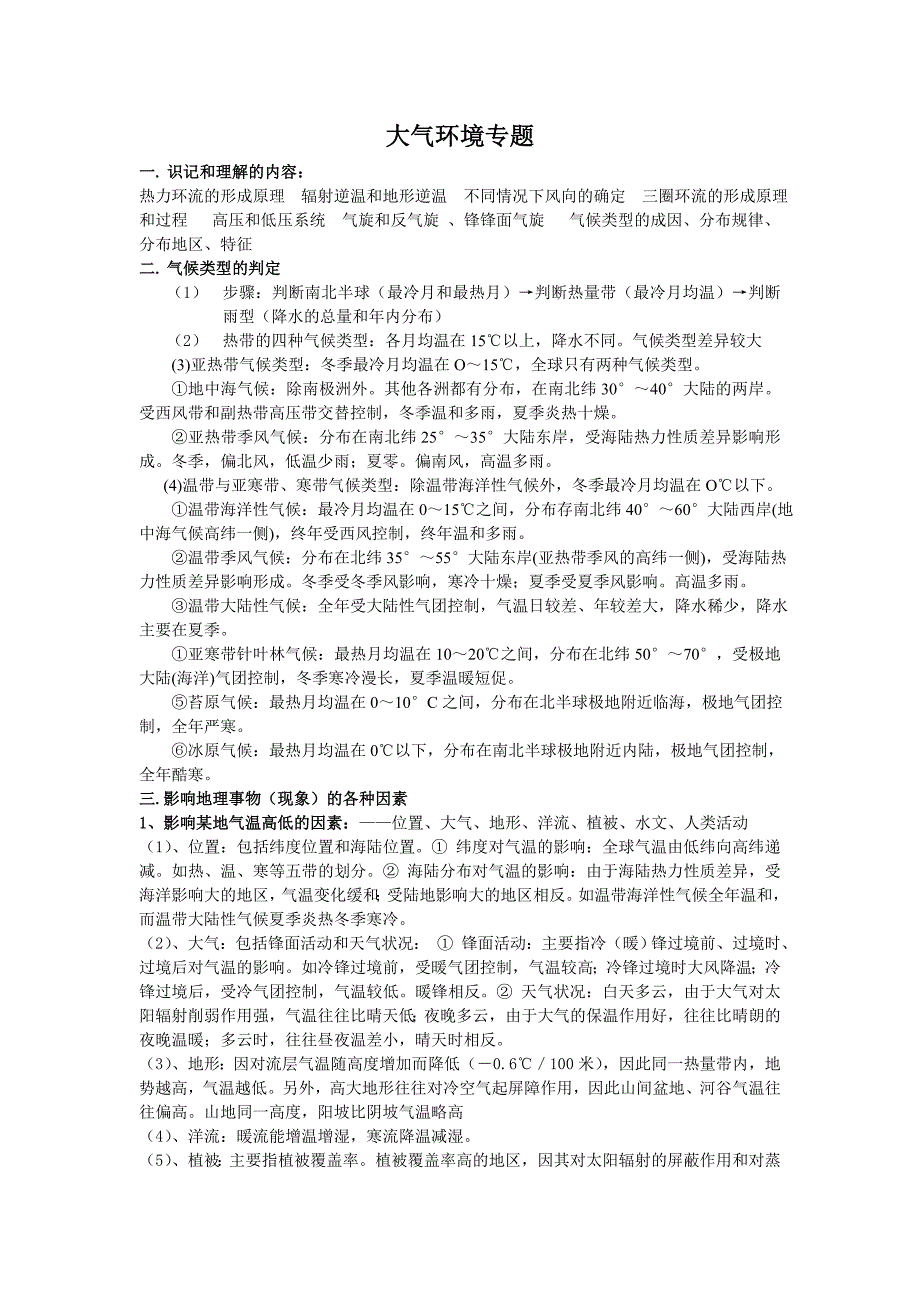 大气环境专题22713.doc_第1页