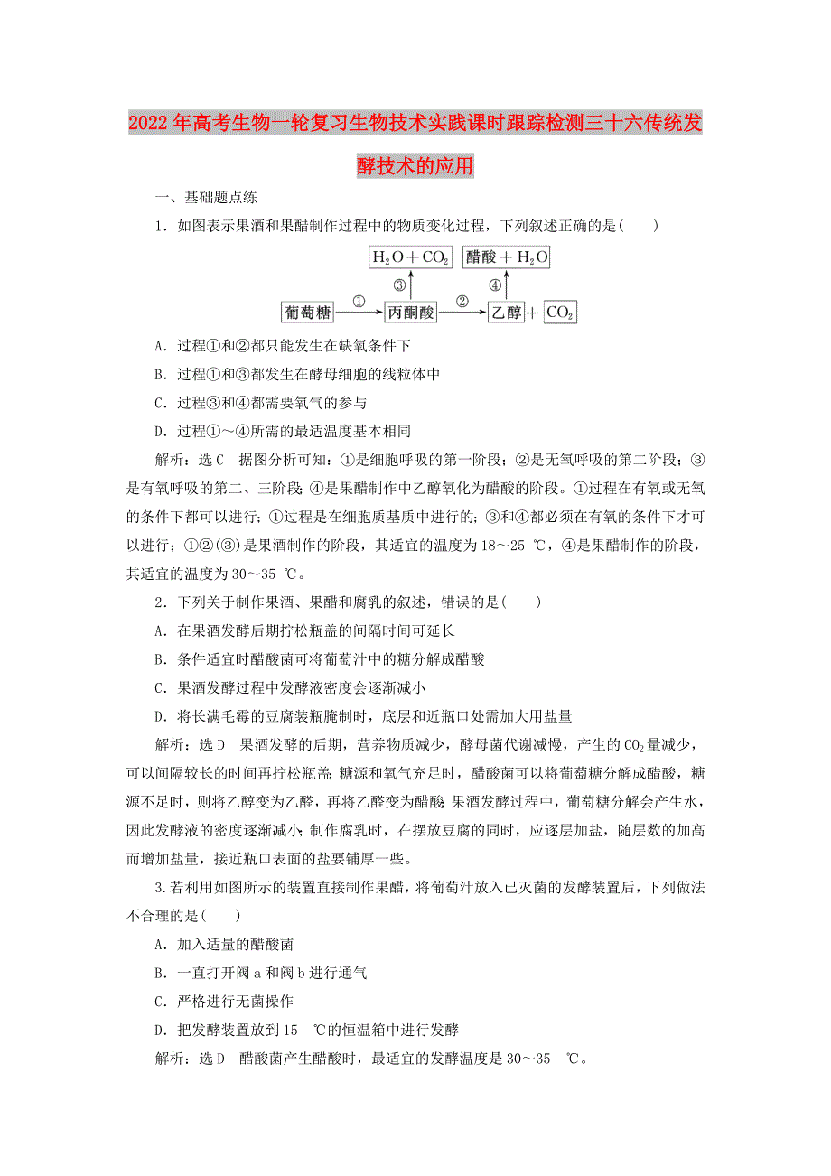 2022年高考生物一轮复习生物技术实践课时跟踪检测三十六传统发酵技术的应用_第1页