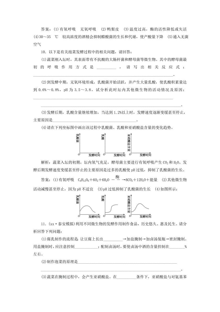 2022年高考生物一轮复习生物技术实践课时跟踪检测三十六传统发酵技术的应用_第5页