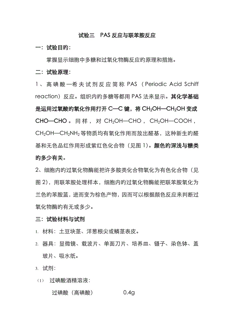 PAS反应与联苯胺反应_第1页