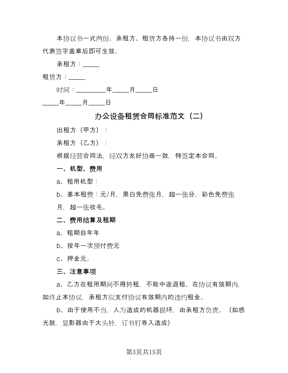 办公设备租赁合同标准范文（六篇）_第3页