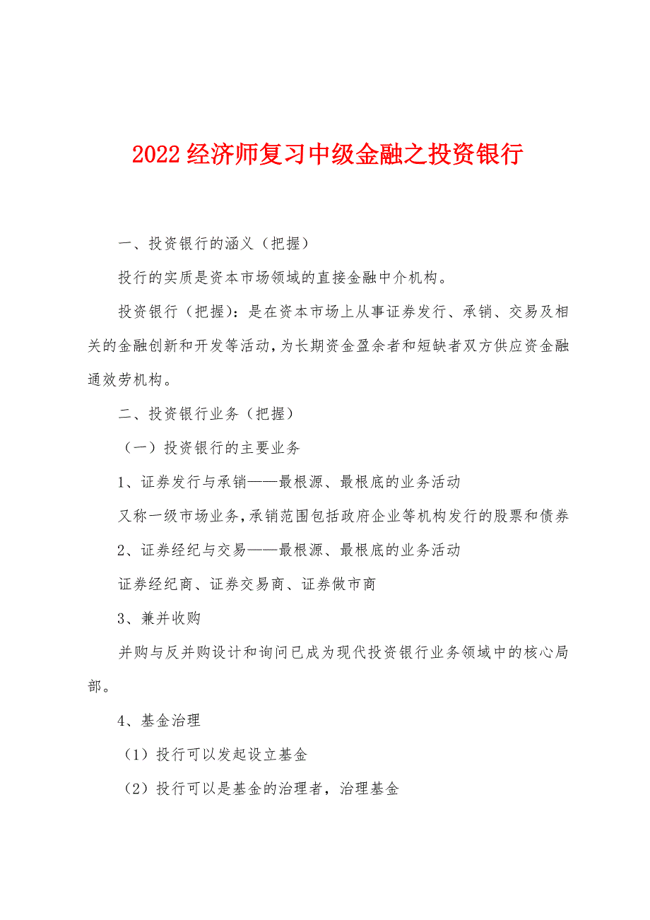 2022年经济师复习中级金融之投资银行.docx_第1页