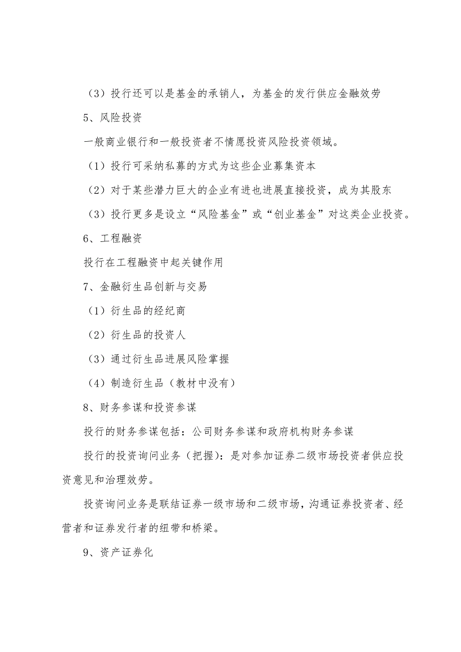 2022年经济师复习中级金融之投资银行.docx_第2页