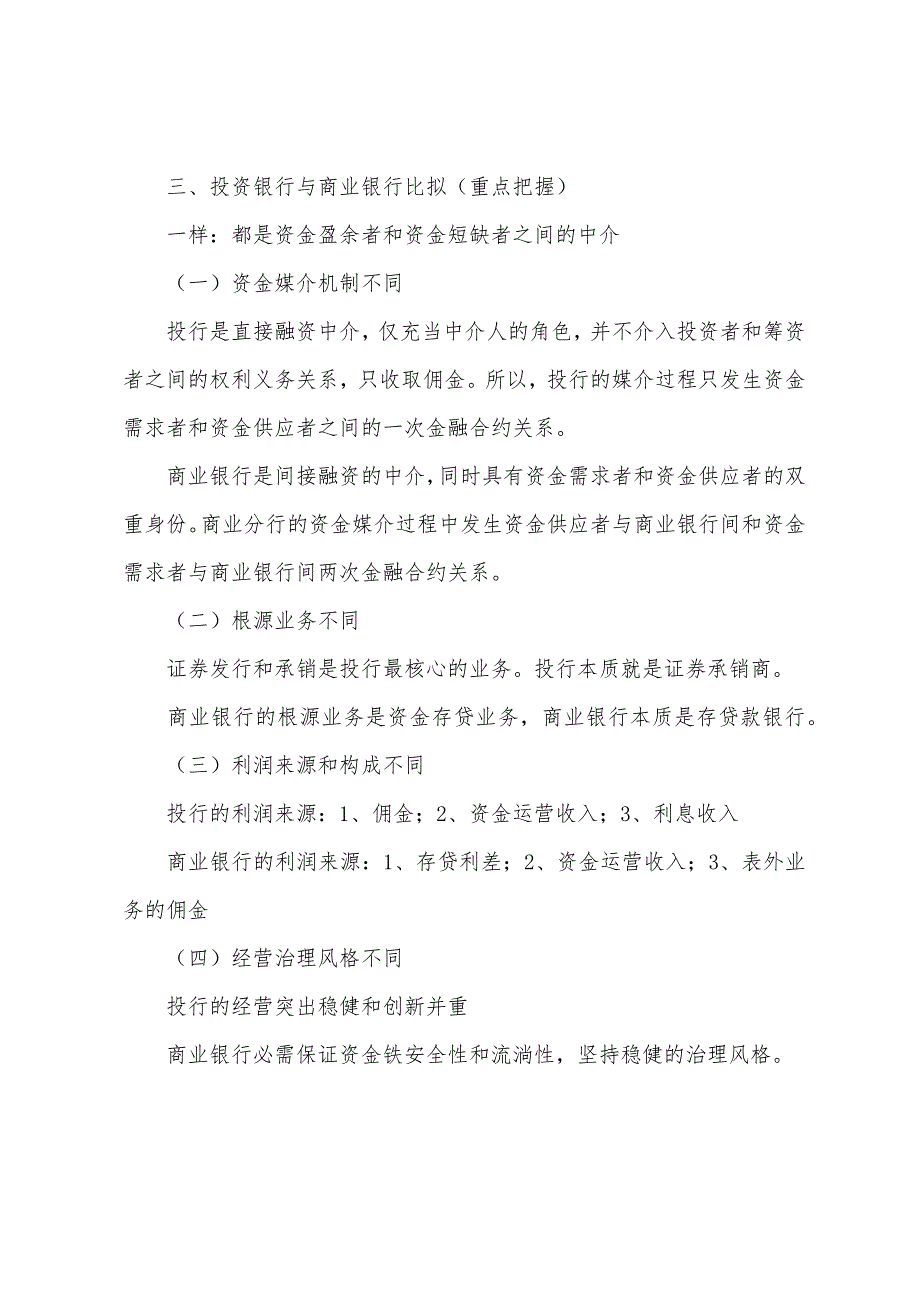 2022年经济师复习中级金融之投资银行.docx_第3页