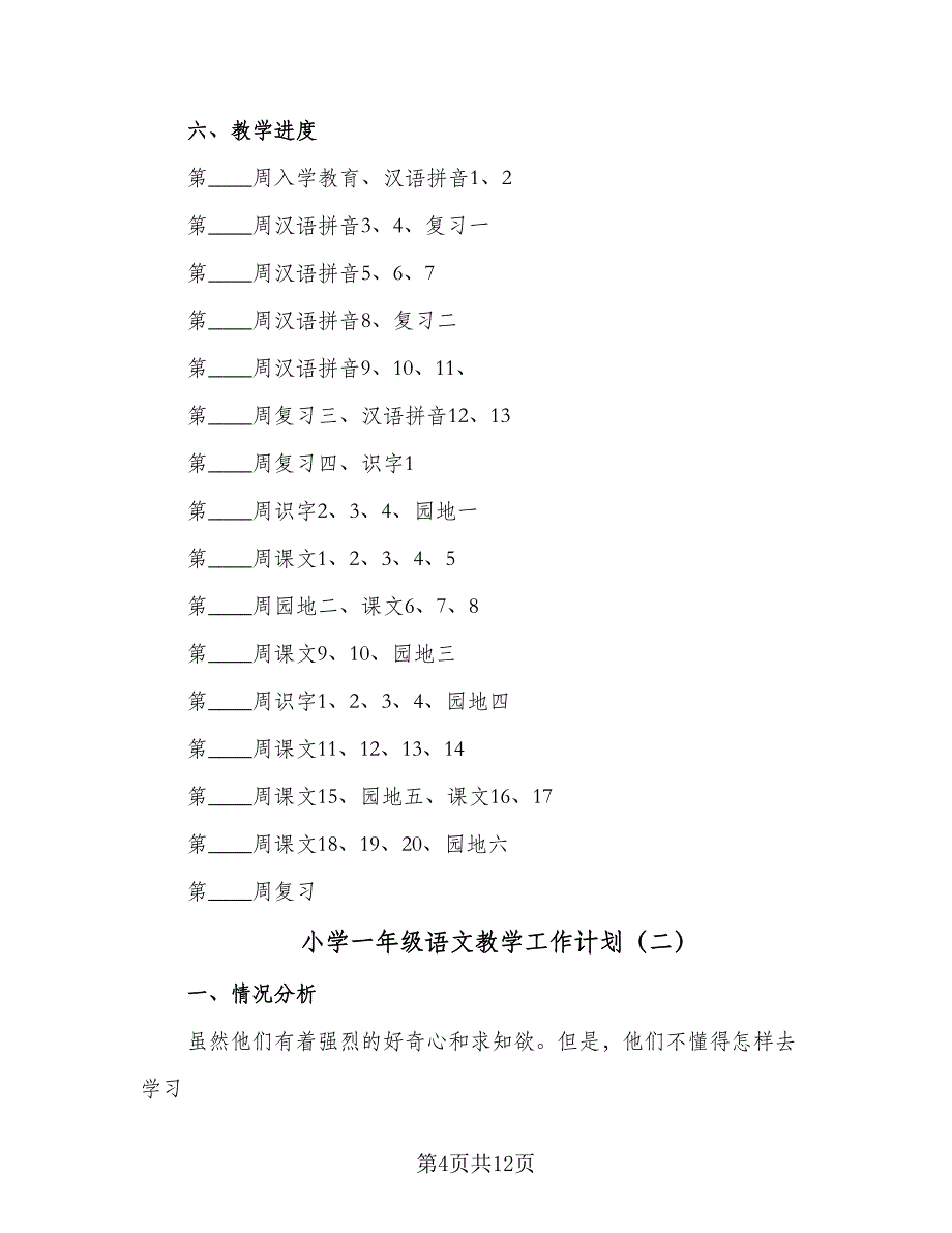 小学一年级语文教学工作计划（2篇）.doc_第4页