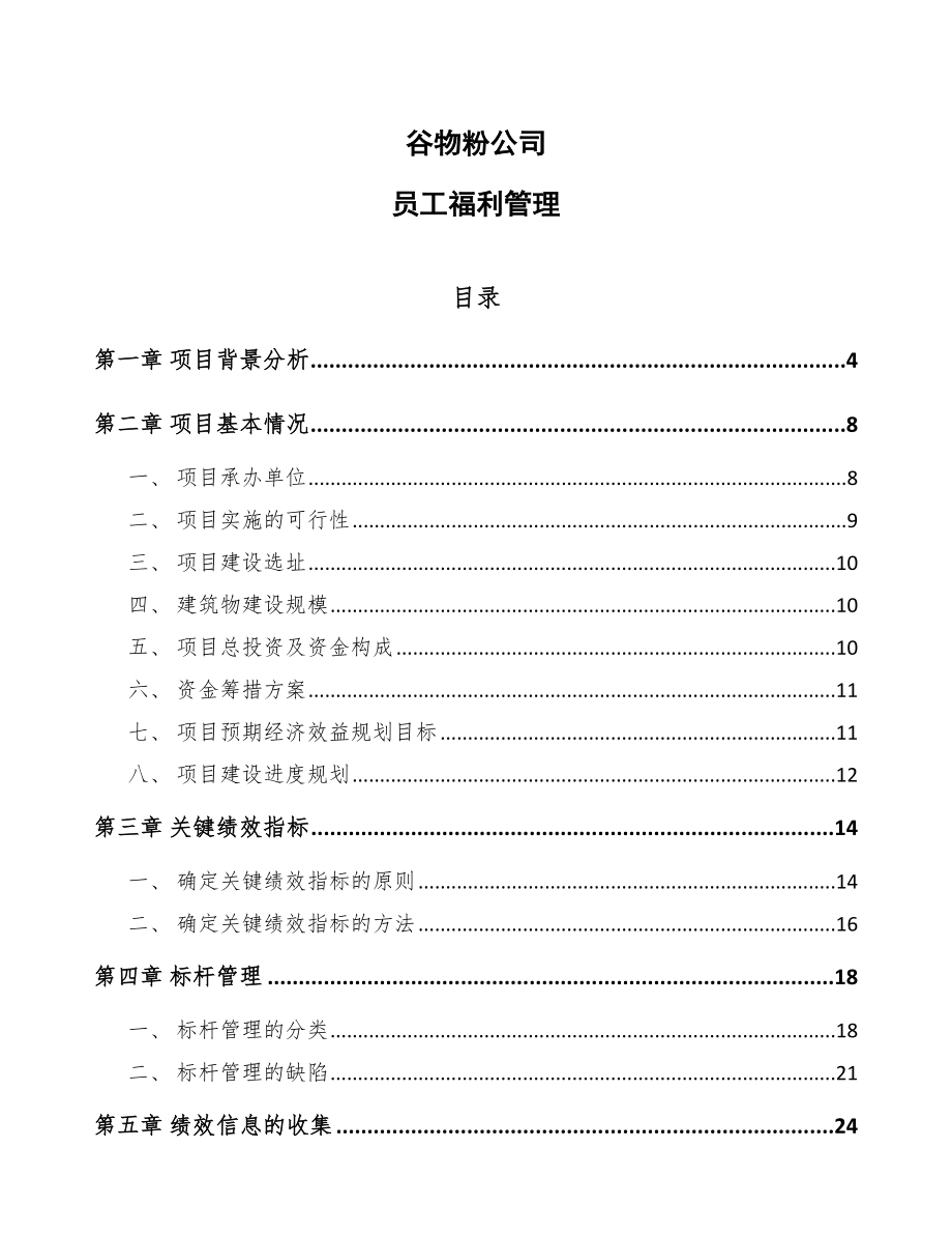 谷物粉公司员工福利管理_第1页