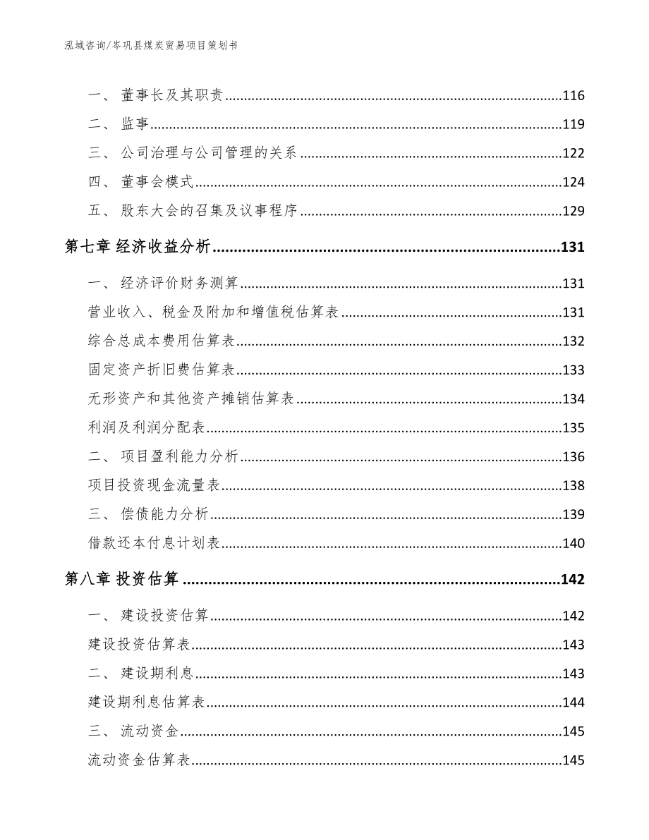 岑巩县煤炭贸易项目策划书_第3页