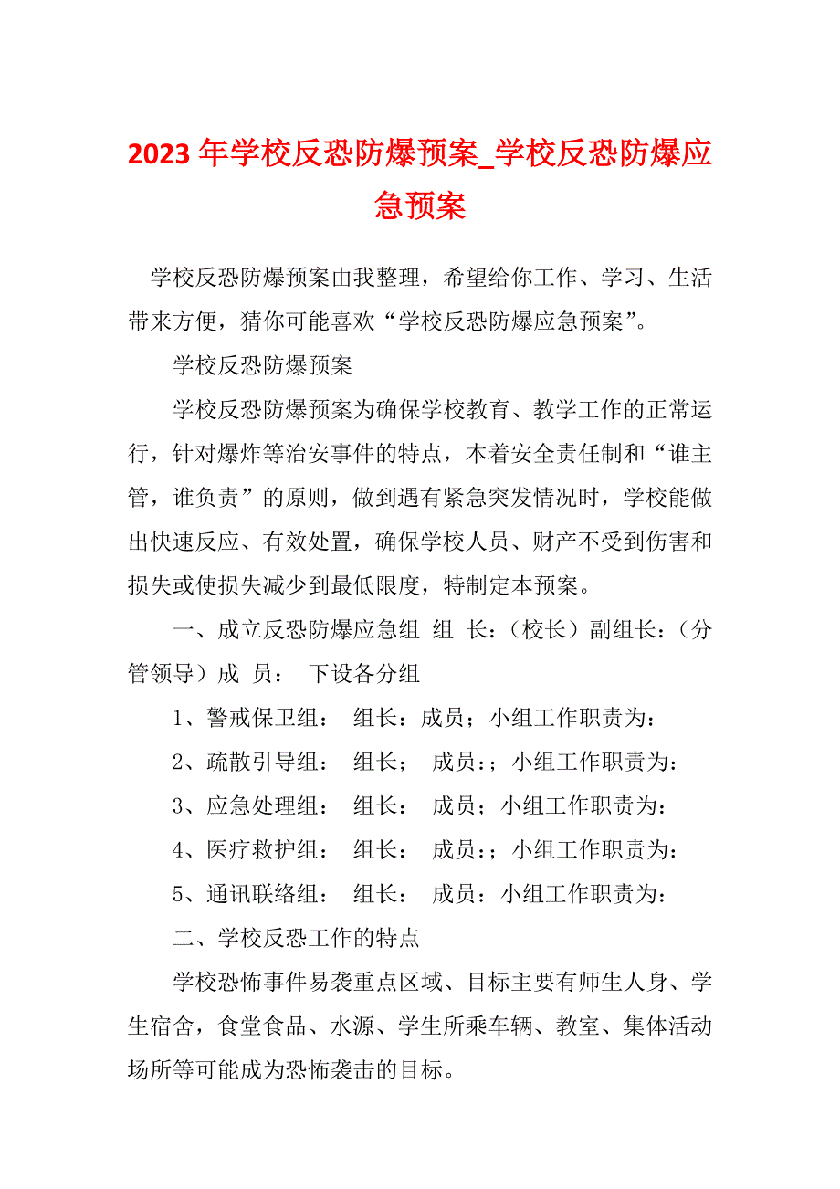 2023年学校反恐防爆预案_学校反恐防爆应急预案_第1页