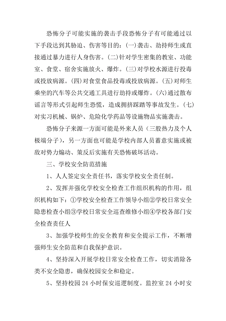 2023年学校反恐防爆预案_学校反恐防爆应急预案_第2页