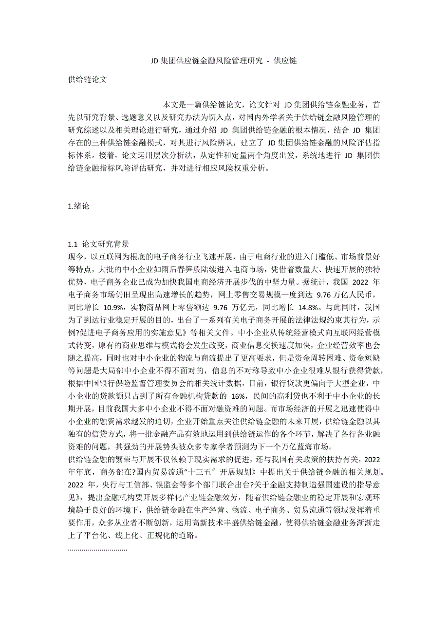 JD集团供应链金融风险管理研究 - 供应链_第1页