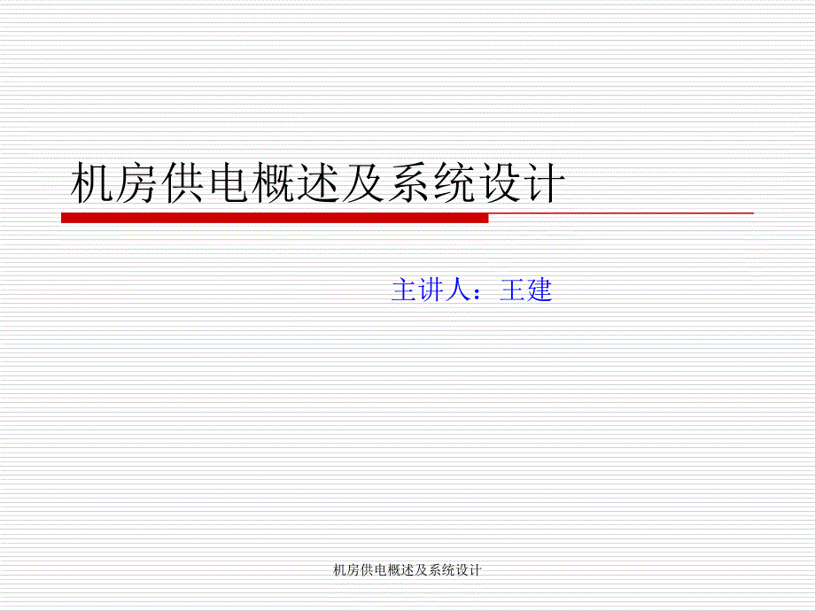 机房供电概述及系统设计课件_第1页