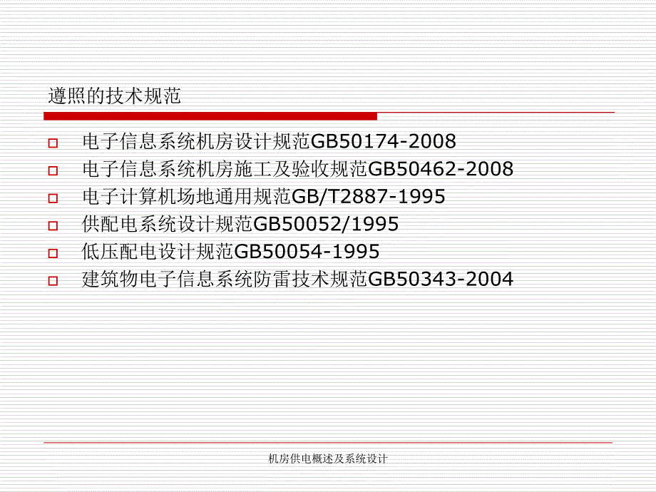 机房供电概述及系统设计课件_第4页