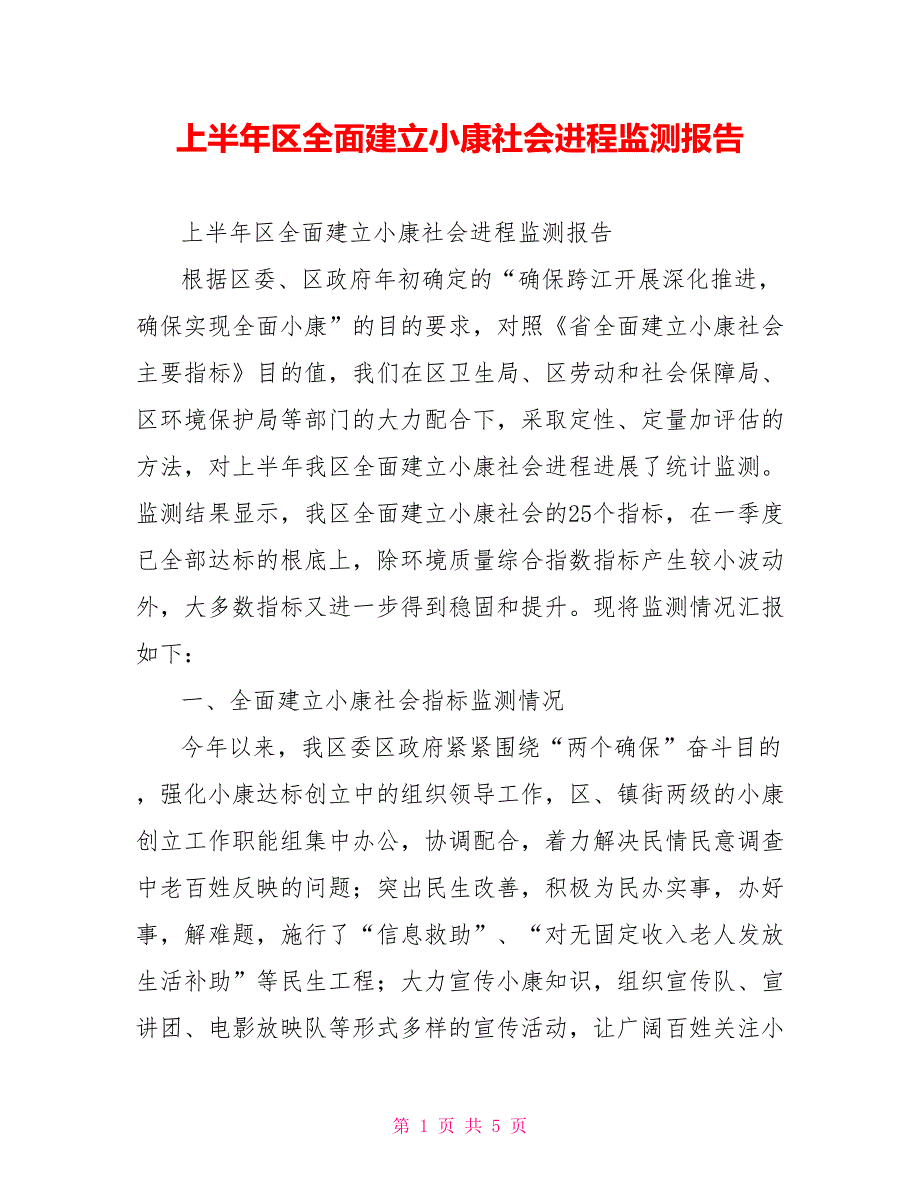 上半年区全面建设小康社会进程监测报告_第1页