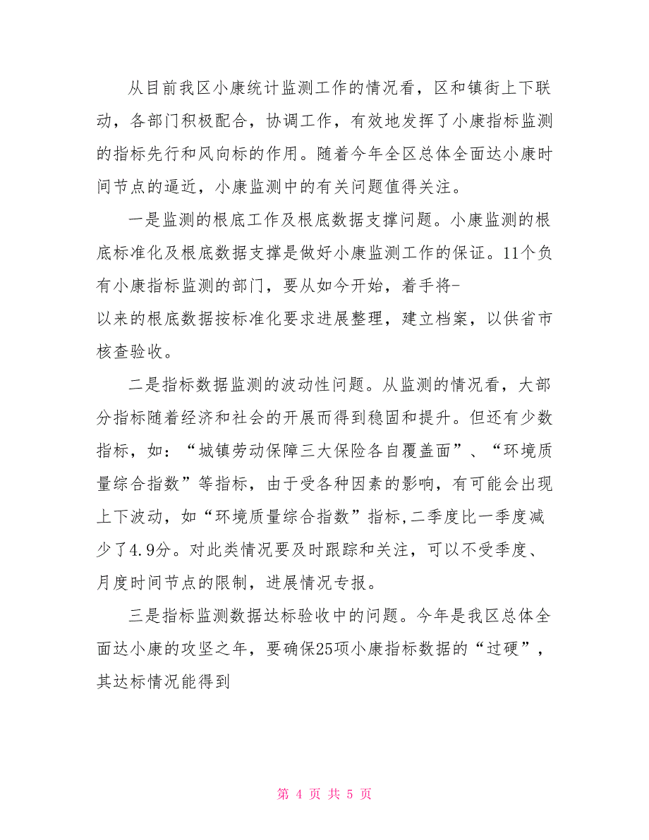 上半年区全面建设小康社会进程监测报告_第4页