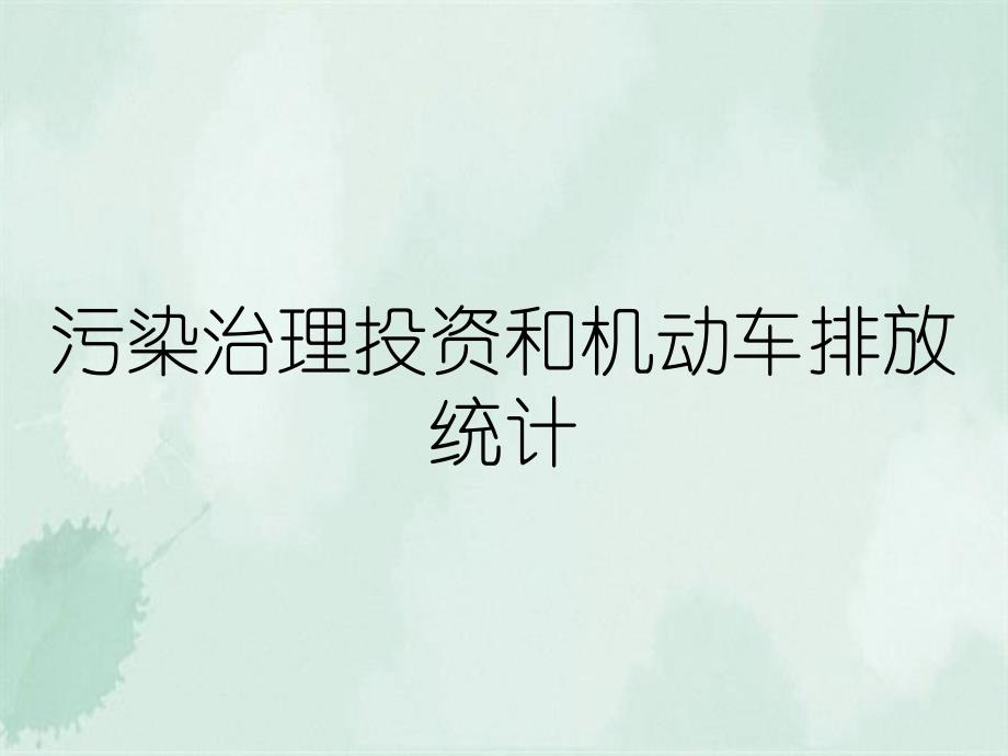 污染治理投资和机动车排放统计_第1页