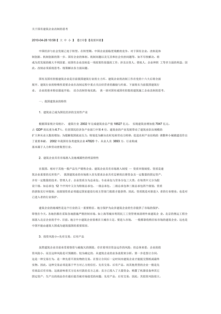 关于国有建筑企业改制的思考_第1页