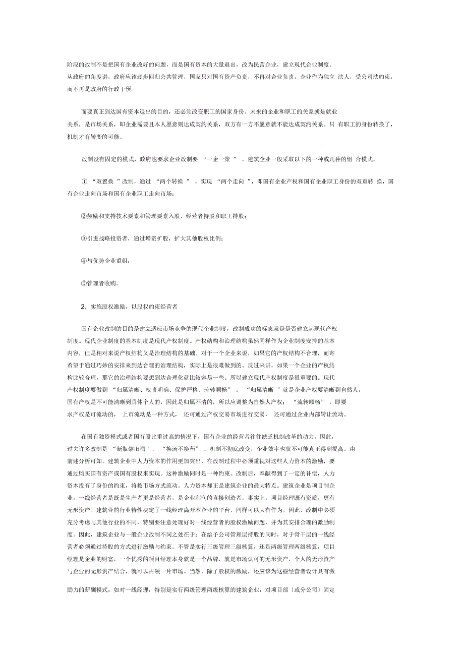 关于国有建筑企业改制的思考_第3页
