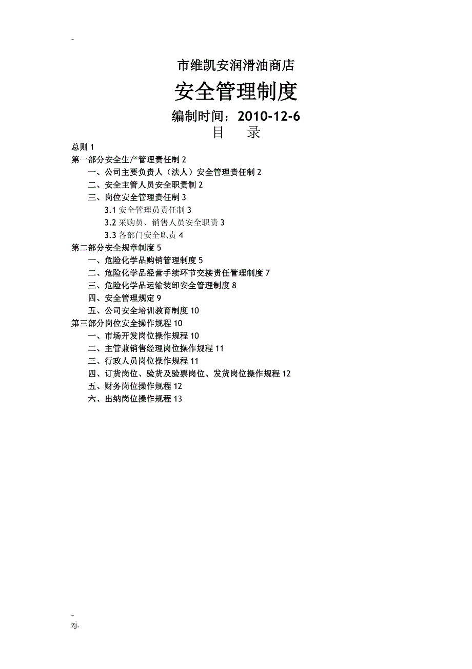 安全管理制度和应急救援预案_第1页