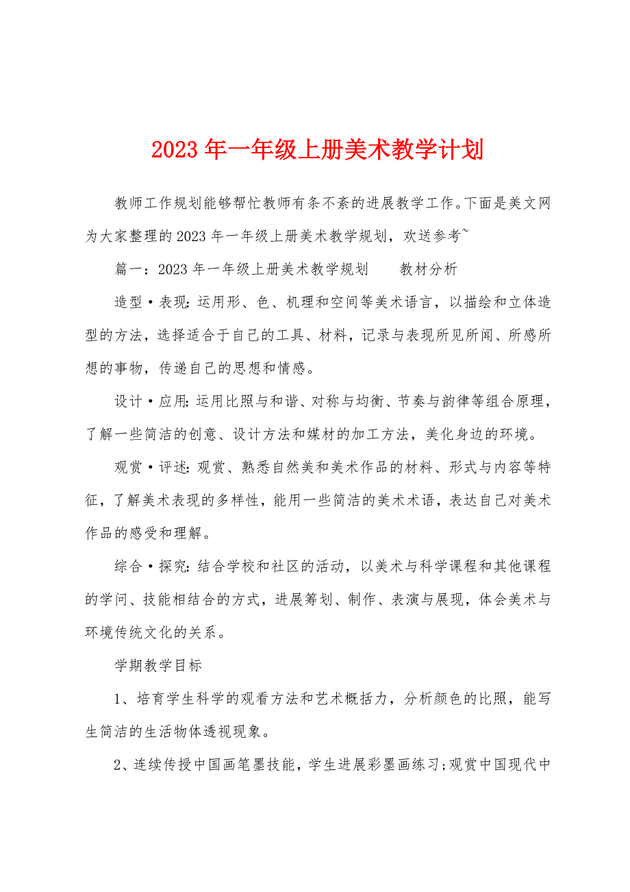 2023年一年级上册美术教学计划.docx_第1页